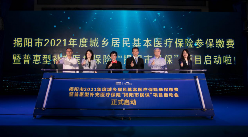 2021年普惠型补充医疗保险“揭阳市民保”项目正式启动
