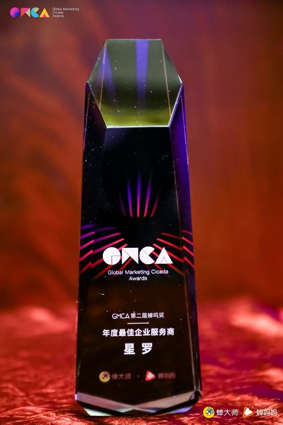 星罗荣获第二届蝉鸣奖“年度最佳企业服务商”，助力品牌加速成长
