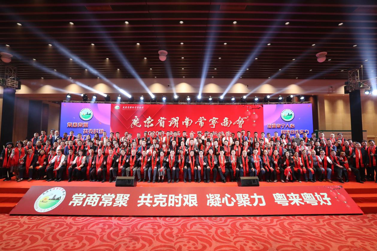 广东省湖南常宁商会2020年换届大会暨迎新年会圆满举行！