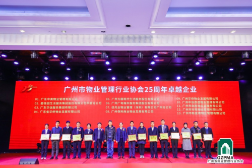 佳兆业美好广州分公司荣获“广州市物业管理行业协会成立25周年卓越企业”