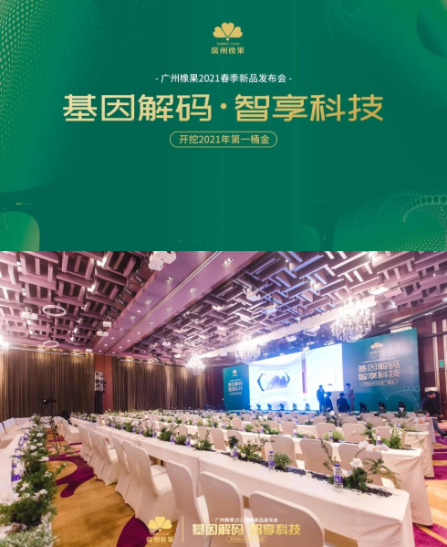 基因解码·智享科技 | 广州橡果2021春季新品发布会圆满结束