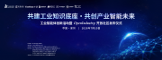 聚力共建工业知识底座，OpenIndustry 开放社区首发发布